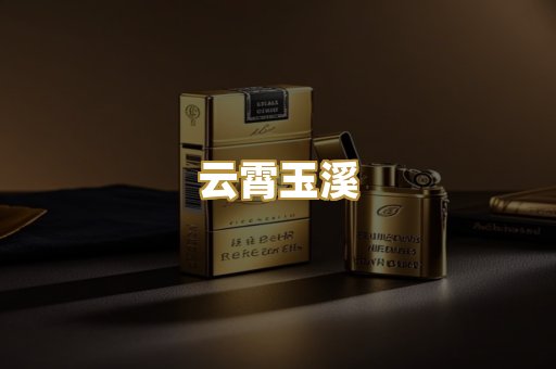 云霄玉溪