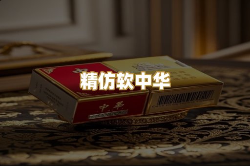 精仿软中华